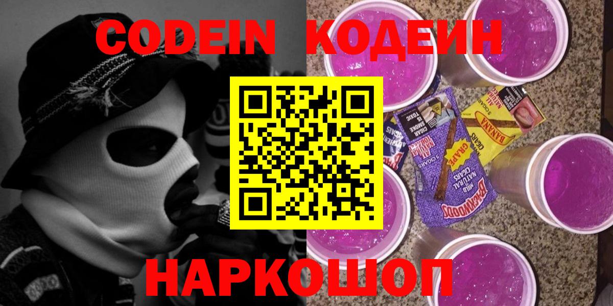 Codein напиток Lean (лин)  Вход с VPN  Кодеин Purple Drank  Магнитогорск 